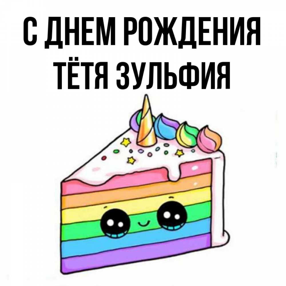 Открытка на каждый день с именем, Тётя-Зульфия С днем рождения с днем варенья Прикольная открытка с пожеланием онлайн скачать бесплатно 