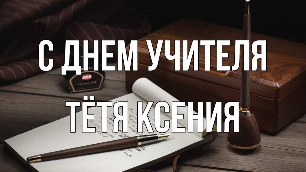 Открытка на каждый день с именем, Тётя-Ксения С днем учителя с днем учителя Прикольная открытка с пожеланием онлайн скачать бесплатно 