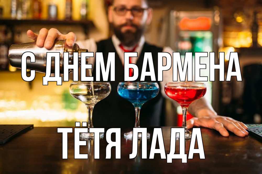 Открытка на каждый день с именем, Тётя-Лада С днем бармена коктейли Прикольная открытка с пожеланием онлайн скачать бесплатно 