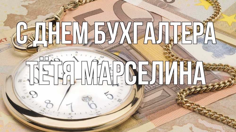 Открытка на каждый день с именем, Тётя-Марселина С днем бухгалтера с днем бухгалтера Прикольная открытка с пожеланием онлайн скачать бесплатно 