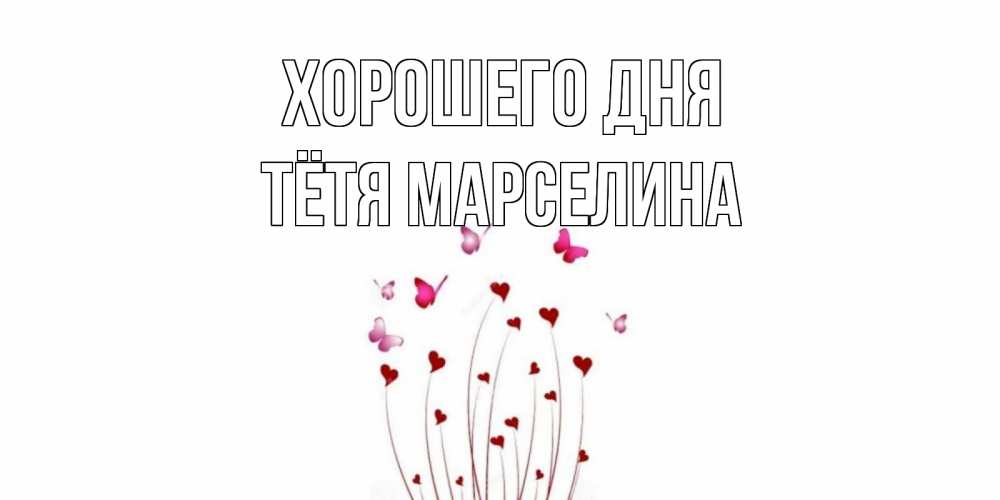Открытка на каждый день с именем, Тётя-Марселина Хорошего дня отличного дня Прикольная открытка с пожеланием онлайн скачать бесплатно 