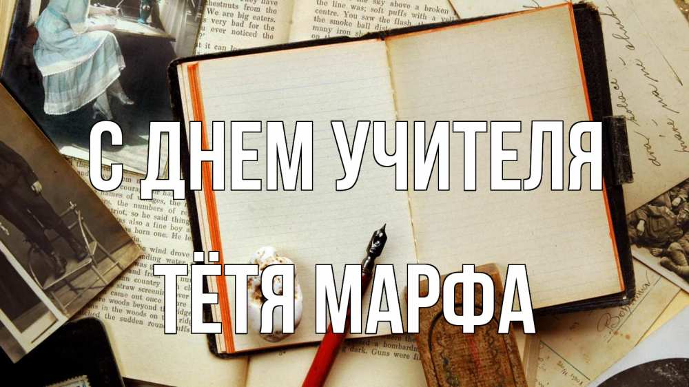 Открытка на каждый день с именем, Тётя-Марфа С днем учителя с днем учителя Прикольная открытка с пожеланием онлайн скачать бесплатно 