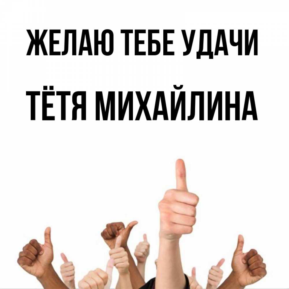 Открытка на каждый день с именем, Тётя-Михайлина Желаю тебе удачи молодцом Прикольная открытка с пожеланием онлайн скачать бесплатно 