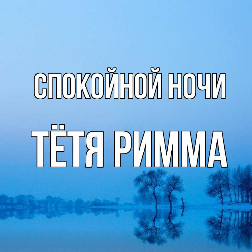 Открытка на каждый день с именем, Тётя-Римма Спокойной ночи весна Прикольная открытка с пожеланием онлайн скачать бесплатно 