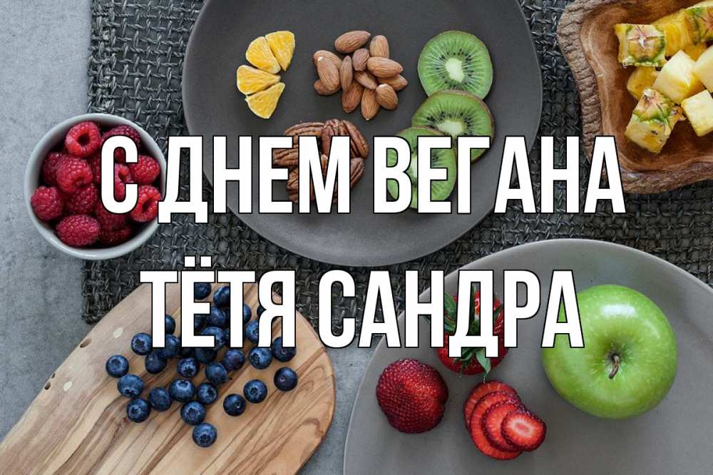 Открытка на каждый день с именем, Тётя-Сандра С днем вегана день вегана Прикольная открытка с пожеланием онлайн скачать бесплатно 