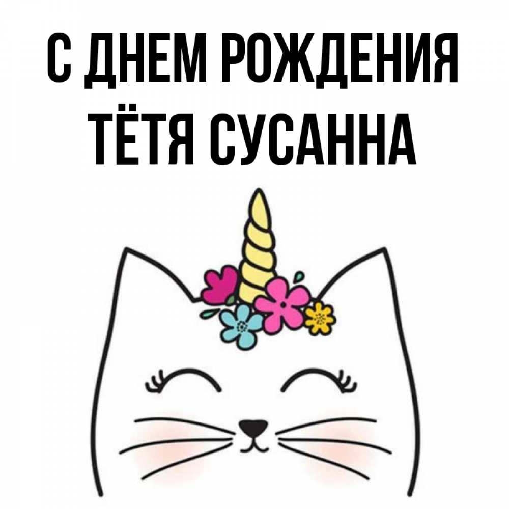 Открытка на каждый день с именем, Тётя-Сусанна С днем рождения милый кот с одним рожком Прикольная открытка с пожеланием онлайн скачать бесплатно 