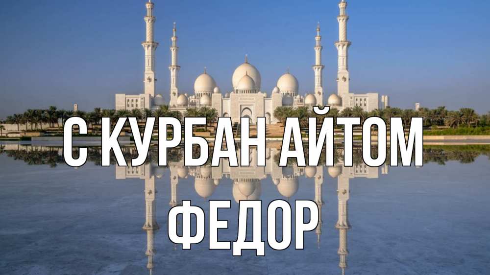 Открытка на каждый день с именем, Федор С курбан айтом мечеть Прикольная открытка с пожеланием онлайн скачать бесплатно 