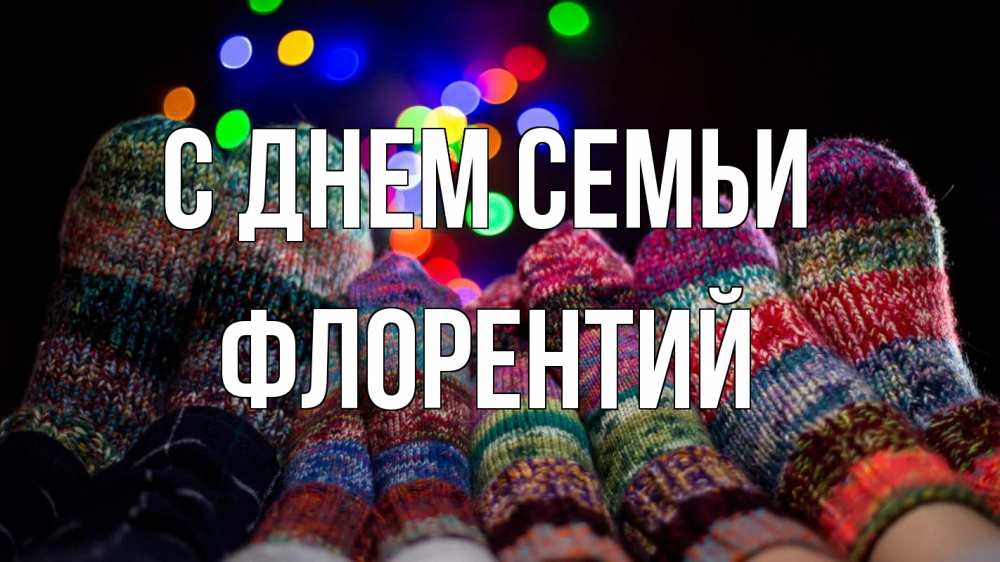 Открытка на каждый день с именем, Флорентий С днем семьи с днем семьи Прикольная открытка с пожеланием онлайн скачать бесплатно 