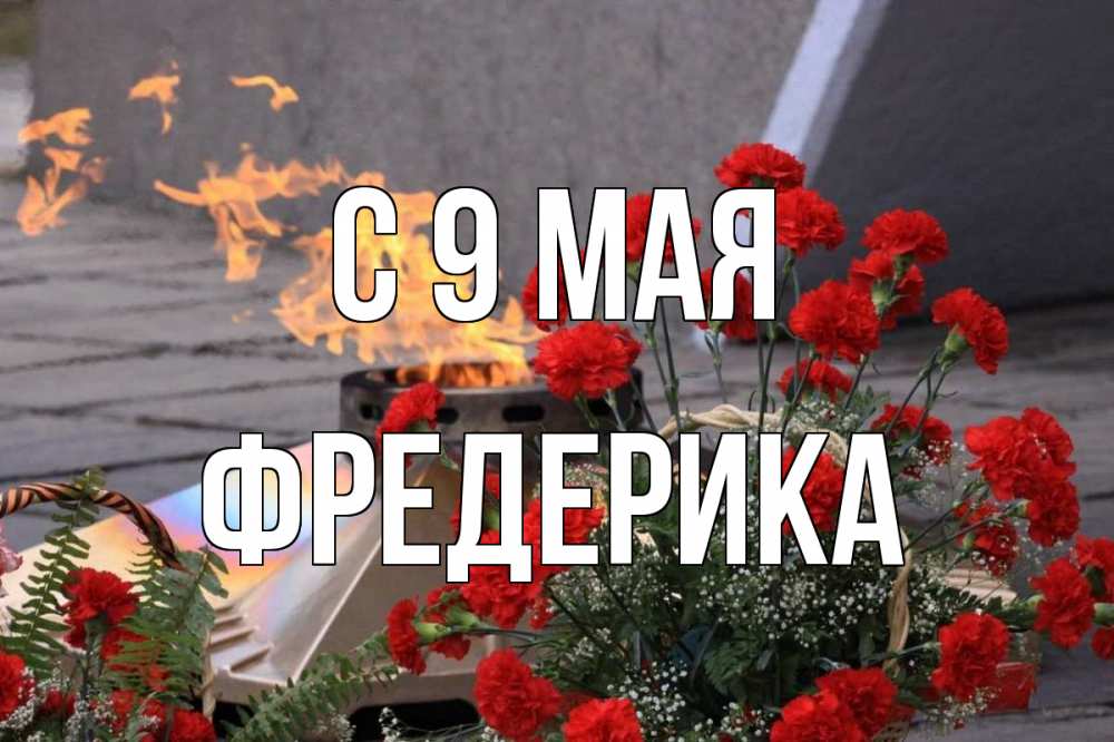Открытка на каждый день с именем, Фредерика С 9 мая 9 мая Прикольная открытка с пожеланием онлайн скачать бесплатно 