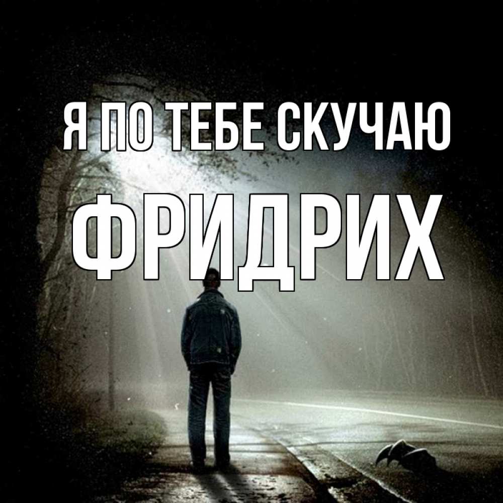 Открытка на каждый день с именем, Фридрих Я по тебе скучаю свет 1 Прикольная открытка с пожеланием онлайн скачать бесплатно 
