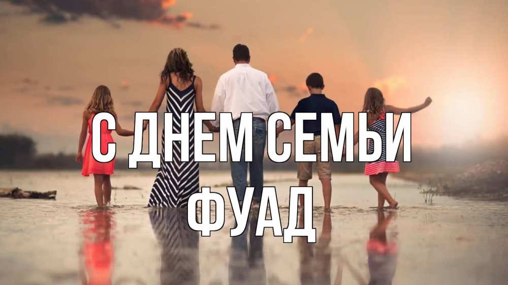 Открытка на каждый день с именем, Фуад С днем семьи с днем семьи Прикольная открытка с пожеланием онлайн скачать бесплатно 