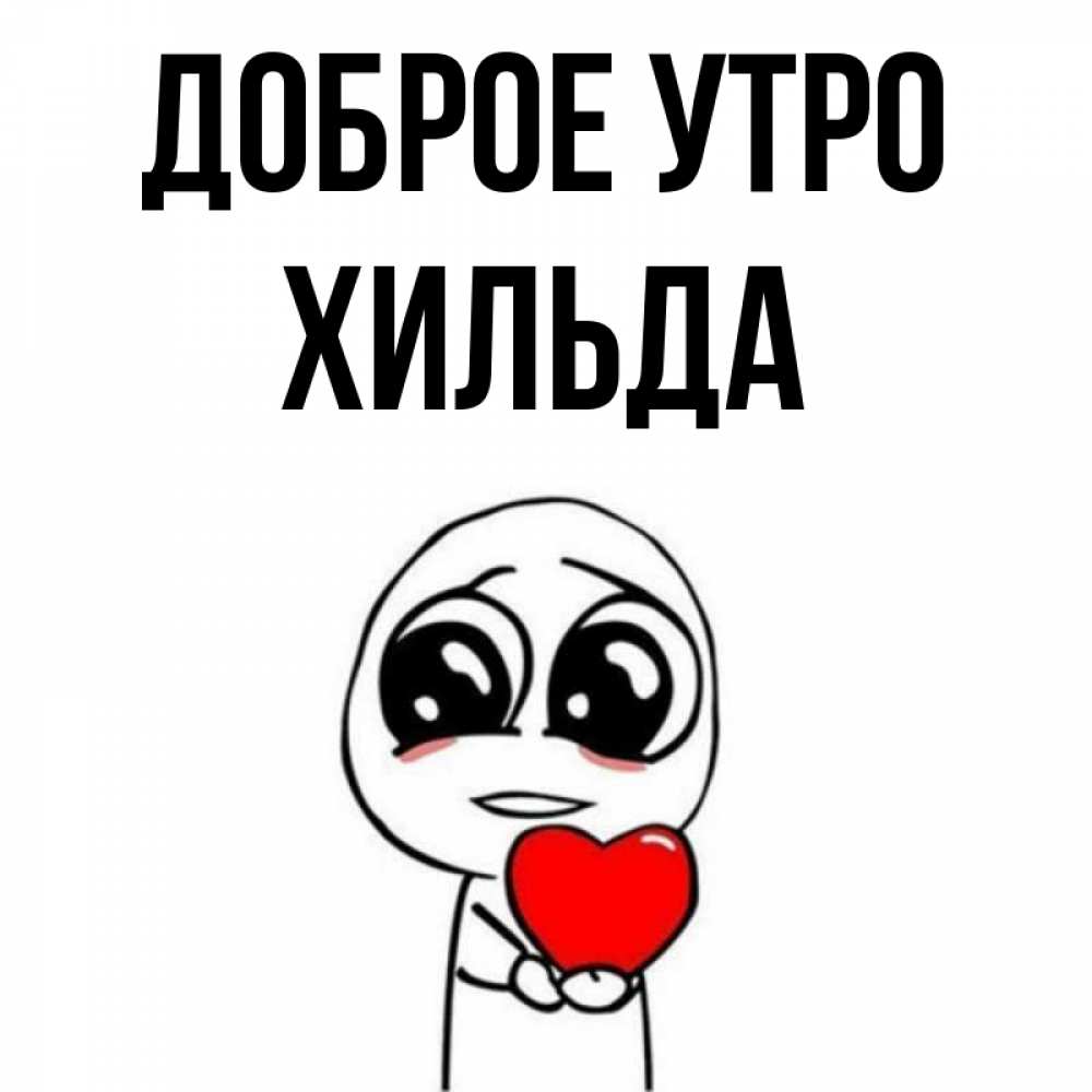 Открытка на каждый день с именем, Хильда Доброе утро позитивные открытки Прикольная открытка с пожеланием онлайн скачать бесплатно 