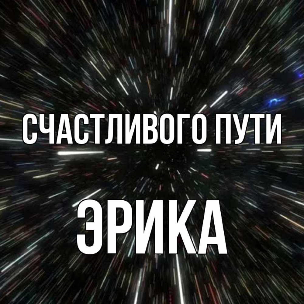 Открытка на каждый день с именем, Эрика Счастливого пути туннель Прикольная открытка с пожеланием онлайн скачать бесплатно 