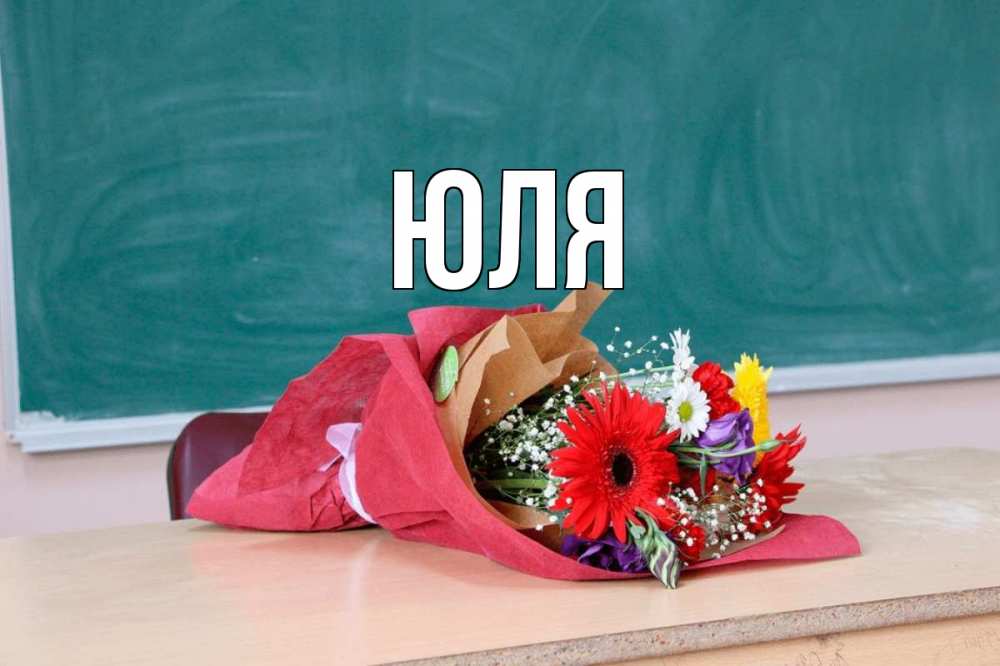 Открытка на каждый день с именем, Юля Главная школа с днем учителя Прикольная открытка с пожеланием онлайн скачать бесплатно 