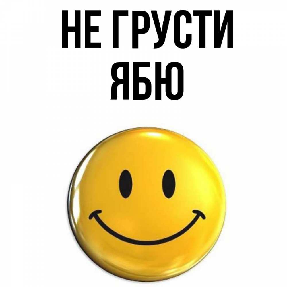 Открытка на каждый день с именем, ябю Не грусти желаем всем позитива Прикольная открытка с пожеланием онлайн скачать бесплатно 
