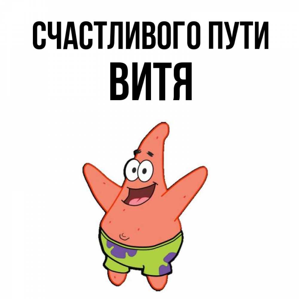 Картинки с именем витя