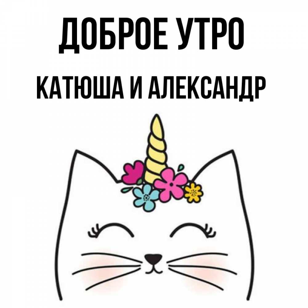 С добрым утром катюша картинки