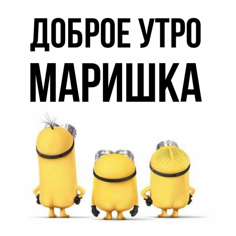 Доброе утро маришка картинки