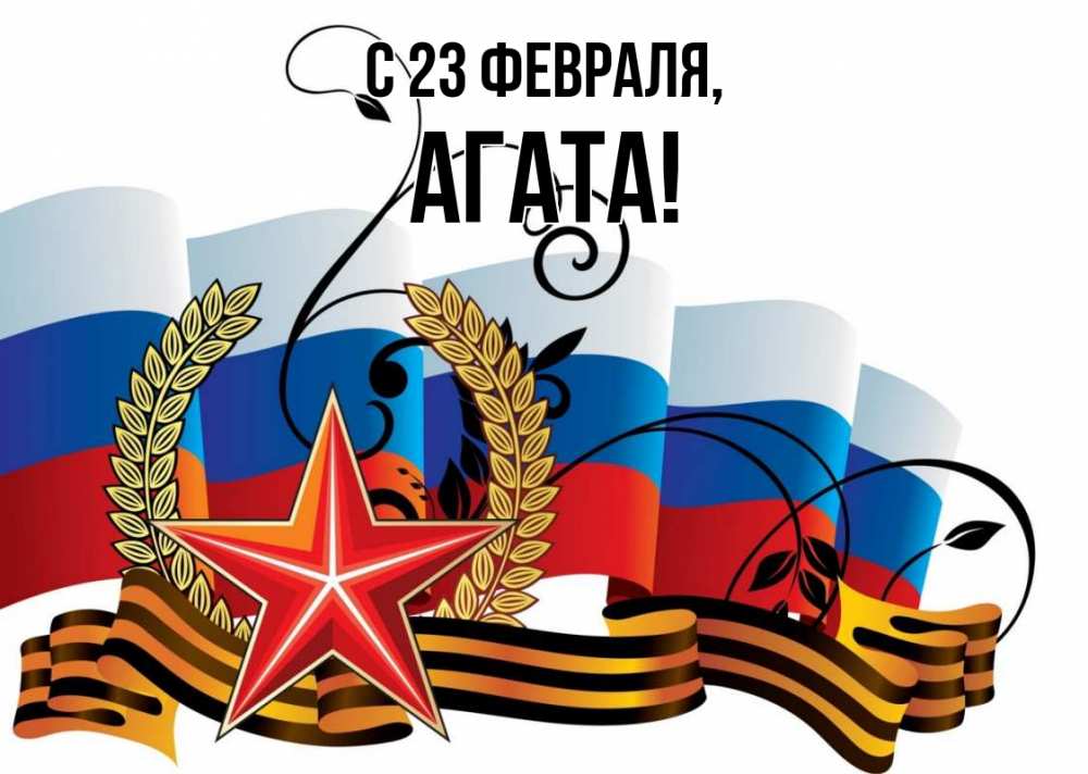 Открытка на каждый день с именем, Агата С 23 февраля 23 февраля Прикольная открытка с пожеланием онлайн скачать бесплатно 