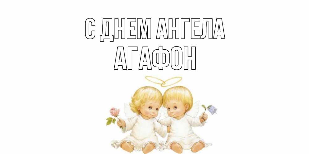 Открытка на каждый день с именем, Агафон С днем ангела Два ребенка ангела Прикольная открытка с пожеланием онлайн скачать бесплатно 