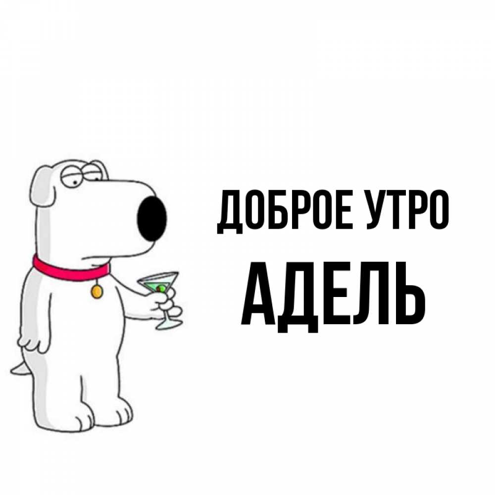 Открытка на каждый день с именем, Адель Доброе утро герои мультфильмов белый пес Прикольная открытка с пожеланием онлайн скачать бесплатно 