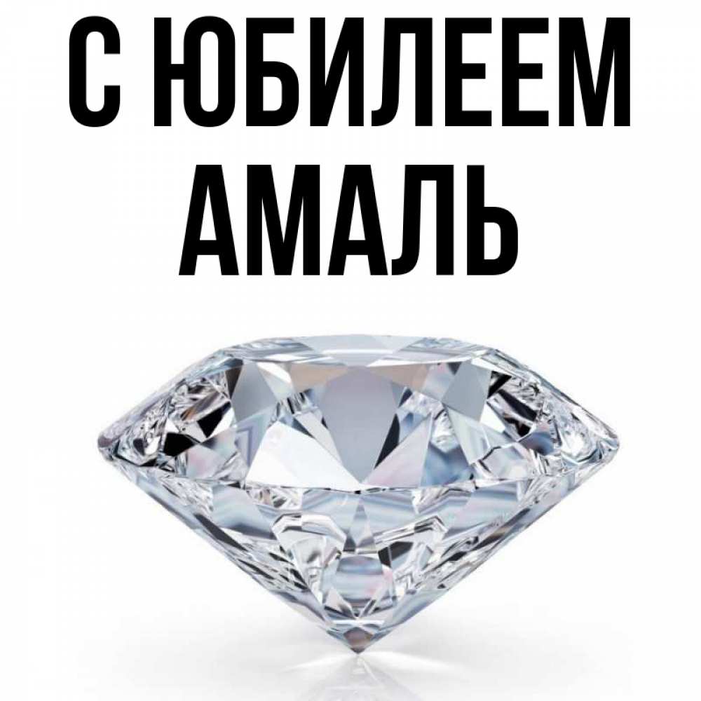 Открытка на каждый день с именем, Амаль С юбилеем к пожеланием быть богатым Прикольная открытка с пожеланием онлайн скачать бесплатно 