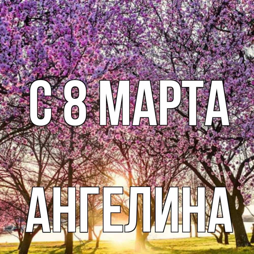 Открытка на каждый день с именем, Ангелина С 8 МАРТА международный женский день Прикольная открытка с пожеланием онлайн скачать бесплатно 