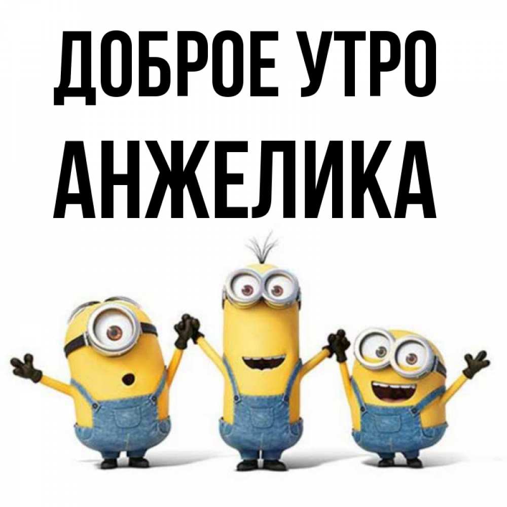 Открытка на каждый день с именем, Анжелика Доброе утро бодренького утра Прикольная открытка с пожеланием онлайн скачать бесплатно 