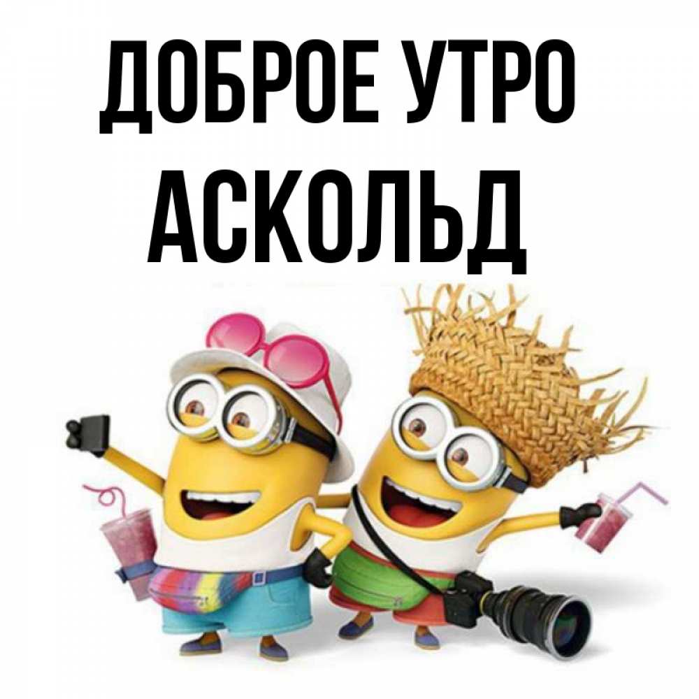 Открытка на каждый день с именем, Аскольд Доброе утро карнавал Прикольная открытка с пожеланием онлайн скачать бесплатно 