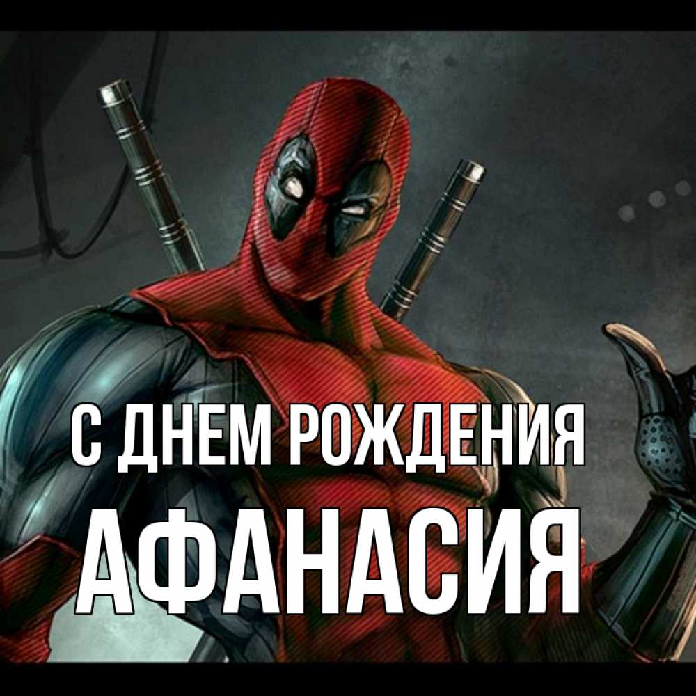Открытка на каждый день с именем, Афанасия С днем рождения марвел супергерои Прикольная открытка с пожеланием онлайн скачать бесплатно 
