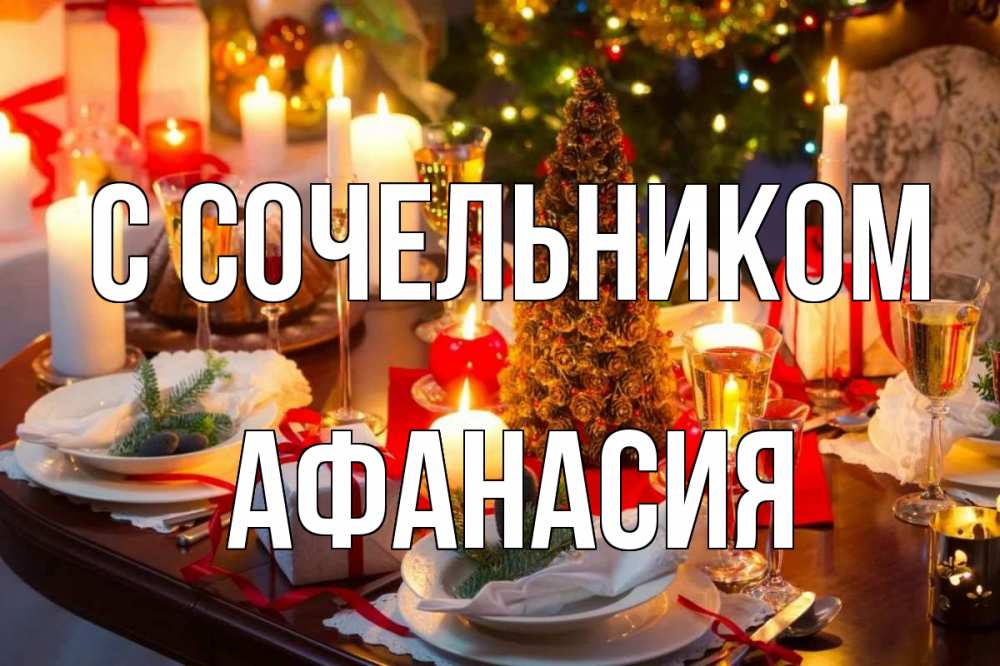 Открытка на каждый день с именем, Афанасия С сочельником сочельник Прикольная открытка с пожеланием онлайн скачать бесплатно 