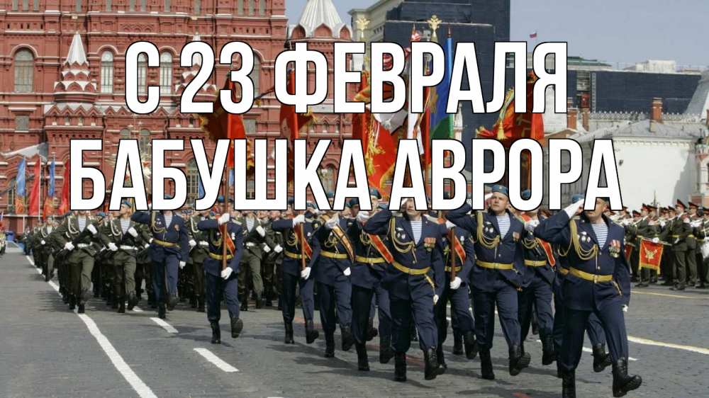 Открытка на каждый день с именем, Бабушка-Аврора С 23 февраля 23 февраля Прикольная открытка с пожеланием онлайн скачать бесплатно 