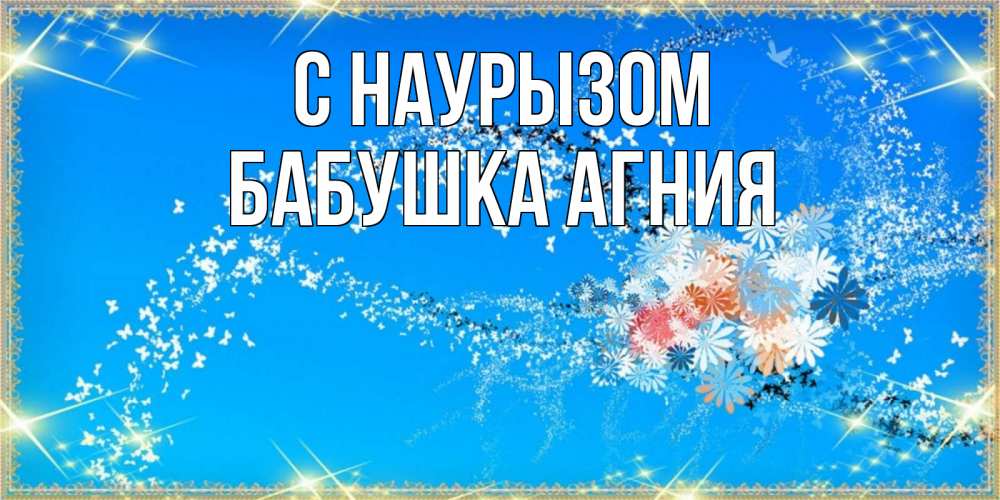 Открытка на каждый день с именем, Бабушка-Агния С наурызом открытка с подписью к празднику весны наурыз Прикольная открытка с пожеланием онлайн скачать бесплатно 