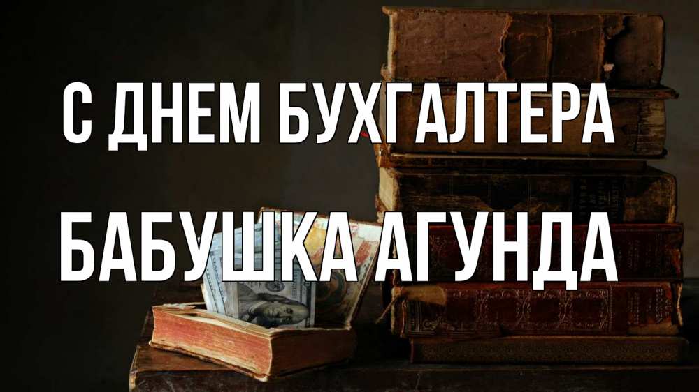Открытка на каждый день с именем, Бабушка-Агунда С днем бухгалтера с днем бухгалтера Прикольная открытка с пожеланием онлайн скачать бесплатно 