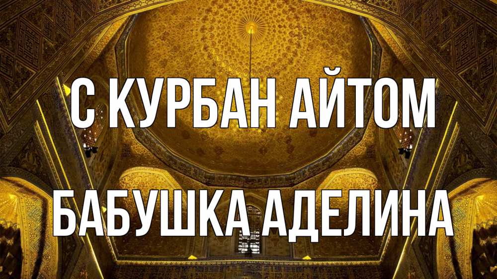 Открытка на каждый день с именем, Бабушка-Аделина С курбан айтом купол Прикольная открытка с пожеланием онлайн скачать бесплатно 
