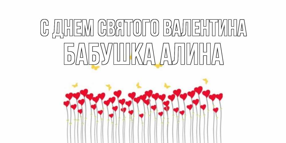 Открытка на каждый день с именем, Бабушка-Алина С днем Святого Валентина шары много на палочках Прикольная открытка с пожеланием онлайн скачать бесплатно 