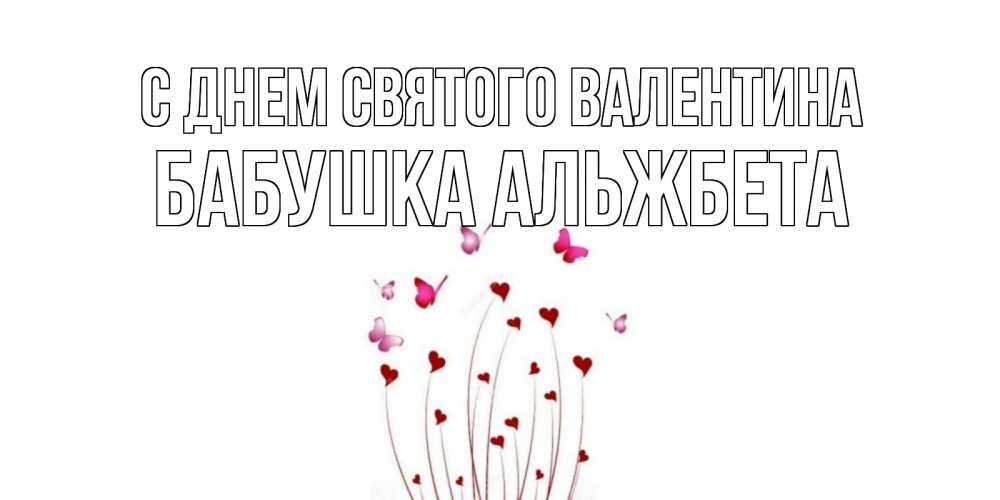 Открытка на каждый день с именем, Бабушка-Альжбета С днем Святого Валентина валентинку подписать онлайн на день всех влюбленных Прикольная открытка с пожеланием онлайн скачать бесплатно 