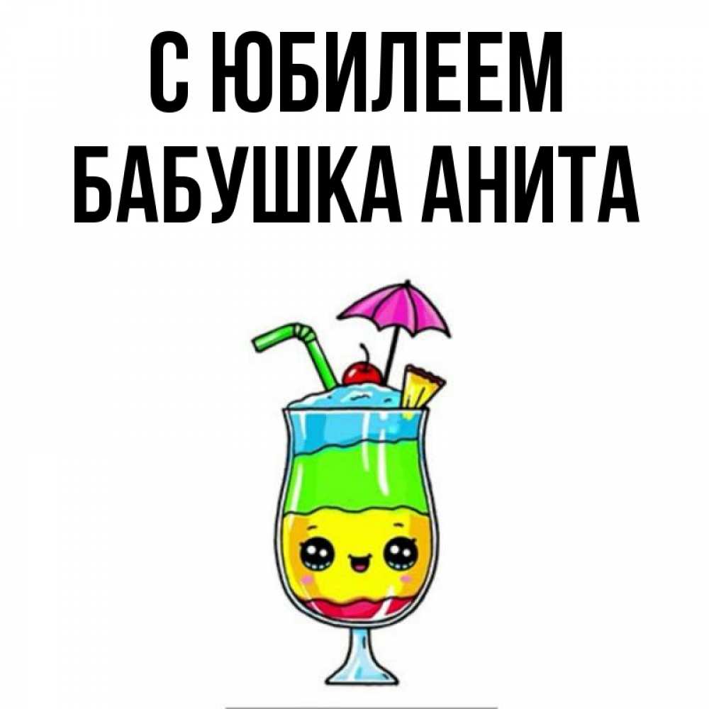 Открытка на каждый день с именем, Бабушка-Анита С юбилеем с зонтиком Прикольная открытка с пожеланием онлайн скачать бесплатно 