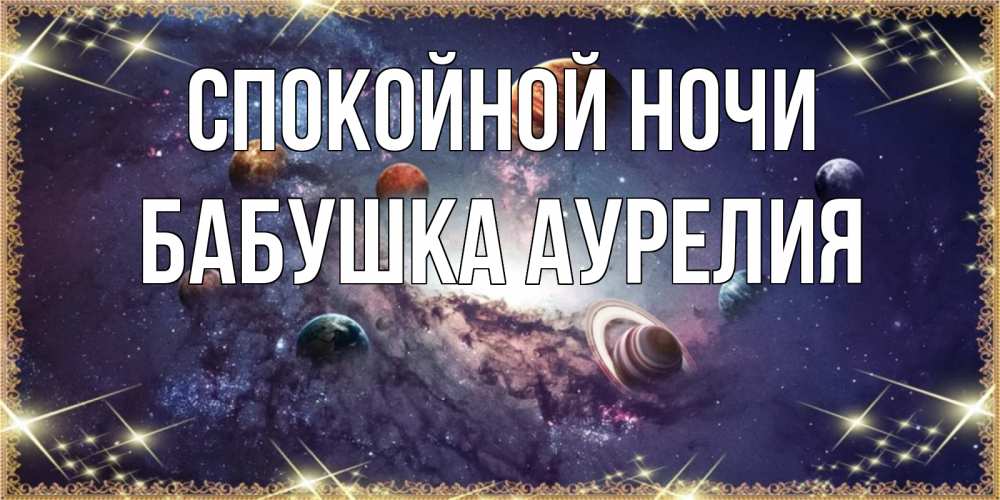 Открытка на каждый день с именем, Бабушка-Аурелия Спокойной ночи желаем хорошей ночи Прикольная открытка с пожеланием онлайн скачать бесплатно 