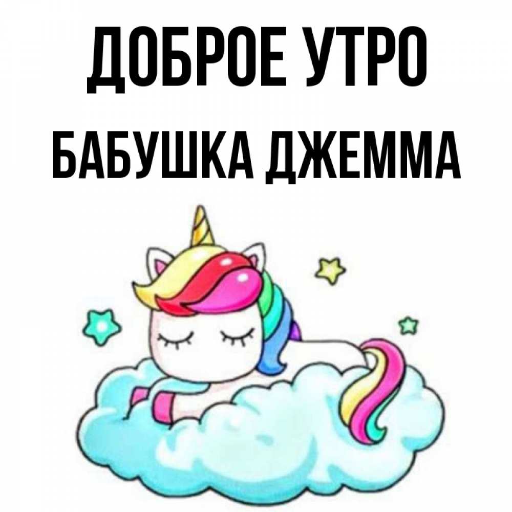 Открытка на каждый день с именем, Бабушка-Джемма Доброе утро радужное утро Прикольная открытка с пожеланием онлайн скачать бесплатно 