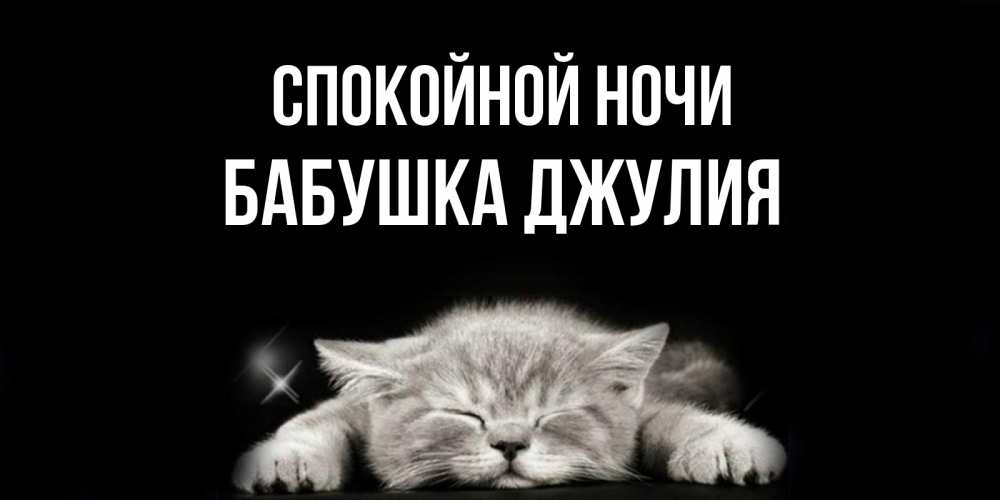 Открытка на каждый день с именем, Бабушка-Джулия Спокойной ночи спящий котик Прикольная открытка с пожеланием онлайн скачать бесплатно 