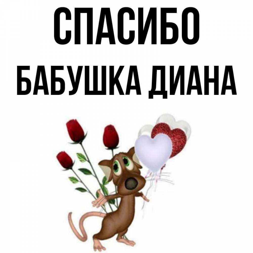 Открытка на каждый день с именем, Бабушка-Диана Спасибо песик с шариками в форме сердец Прикольная открытка с пожеланием онлайн скачать бесплатно 