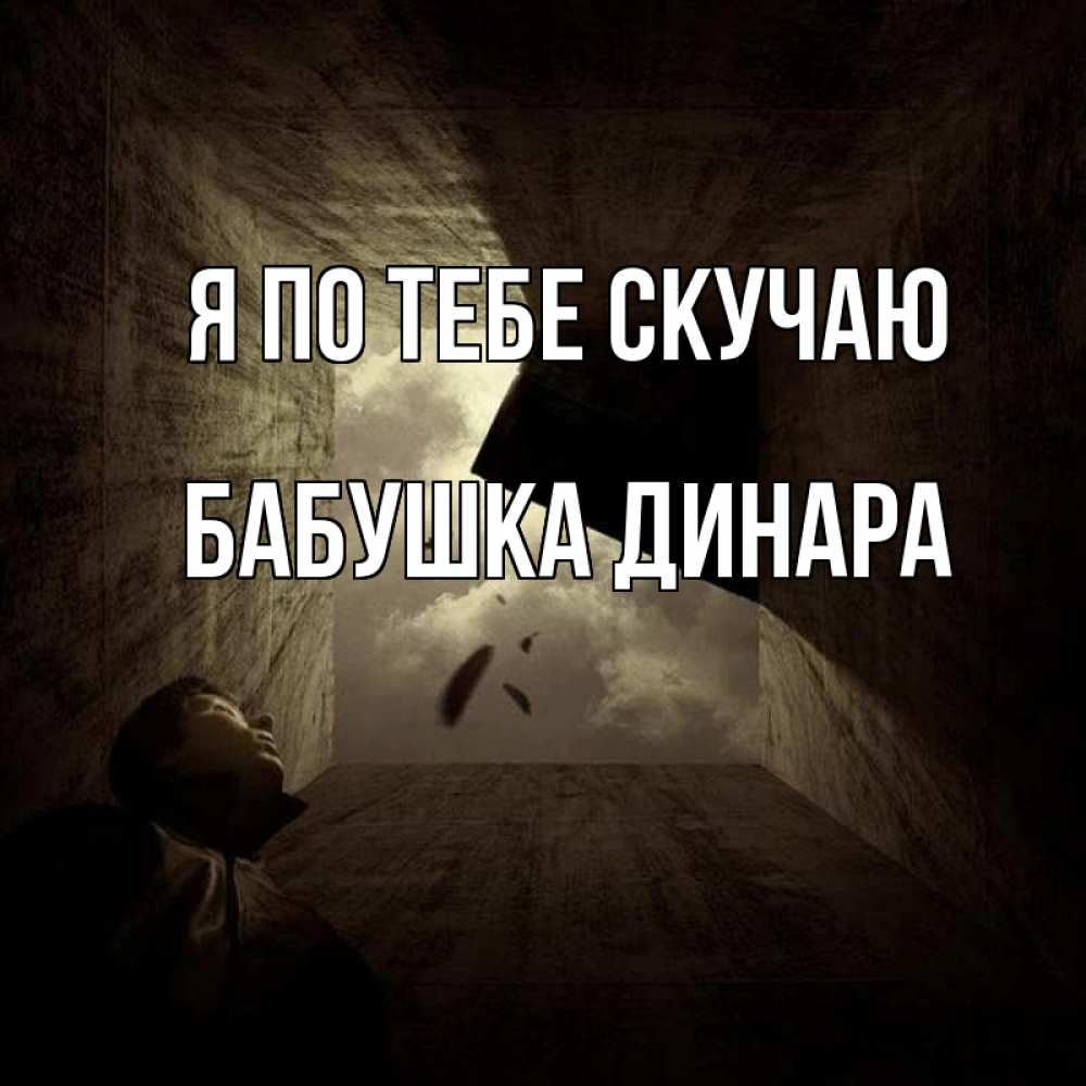 Открытка на каждый день с именем, Бабушка-Динара Я по тебе скучаю тут Прикольная открытка с пожеланием онлайн скачать бесплатно 