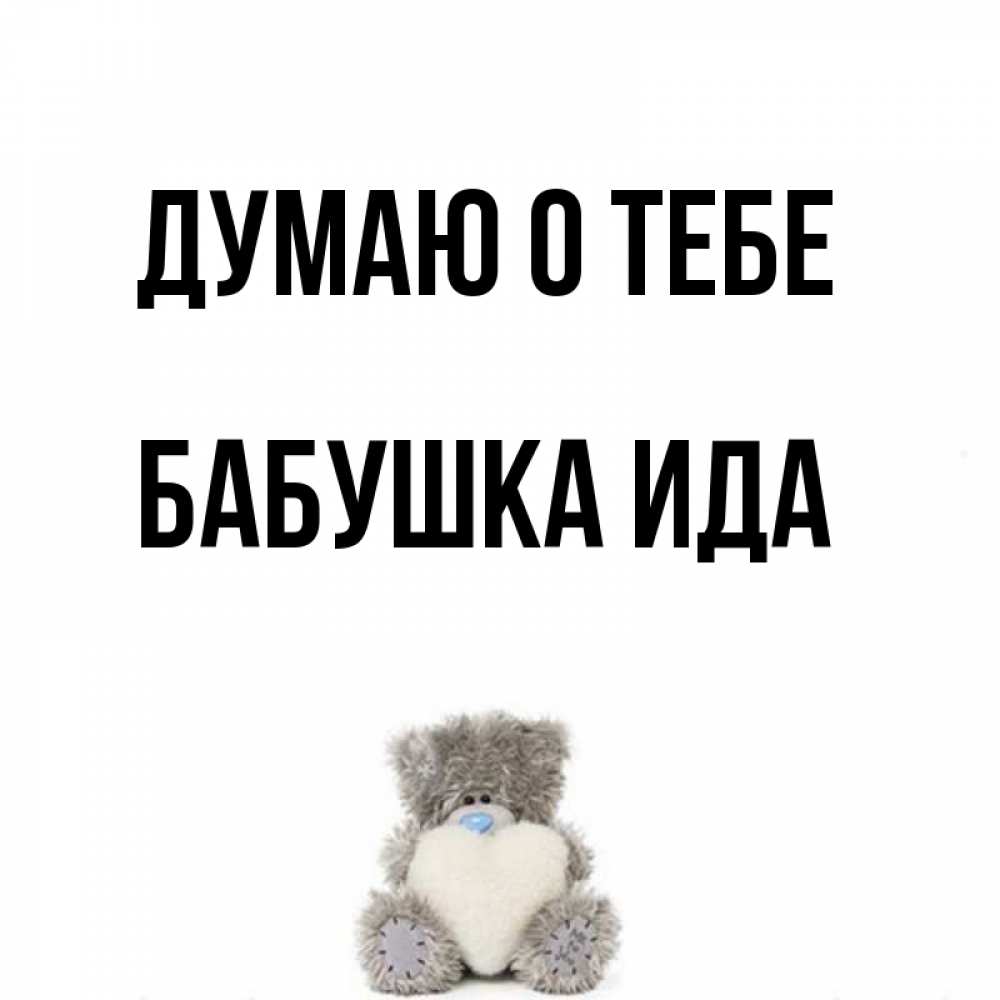 Открытка на каждый день с именем, Бабушка-Ида Думаю о тебе тедди с сердечком для любимой Прикольная открытка с пожеланием онлайн скачать бесплатно 