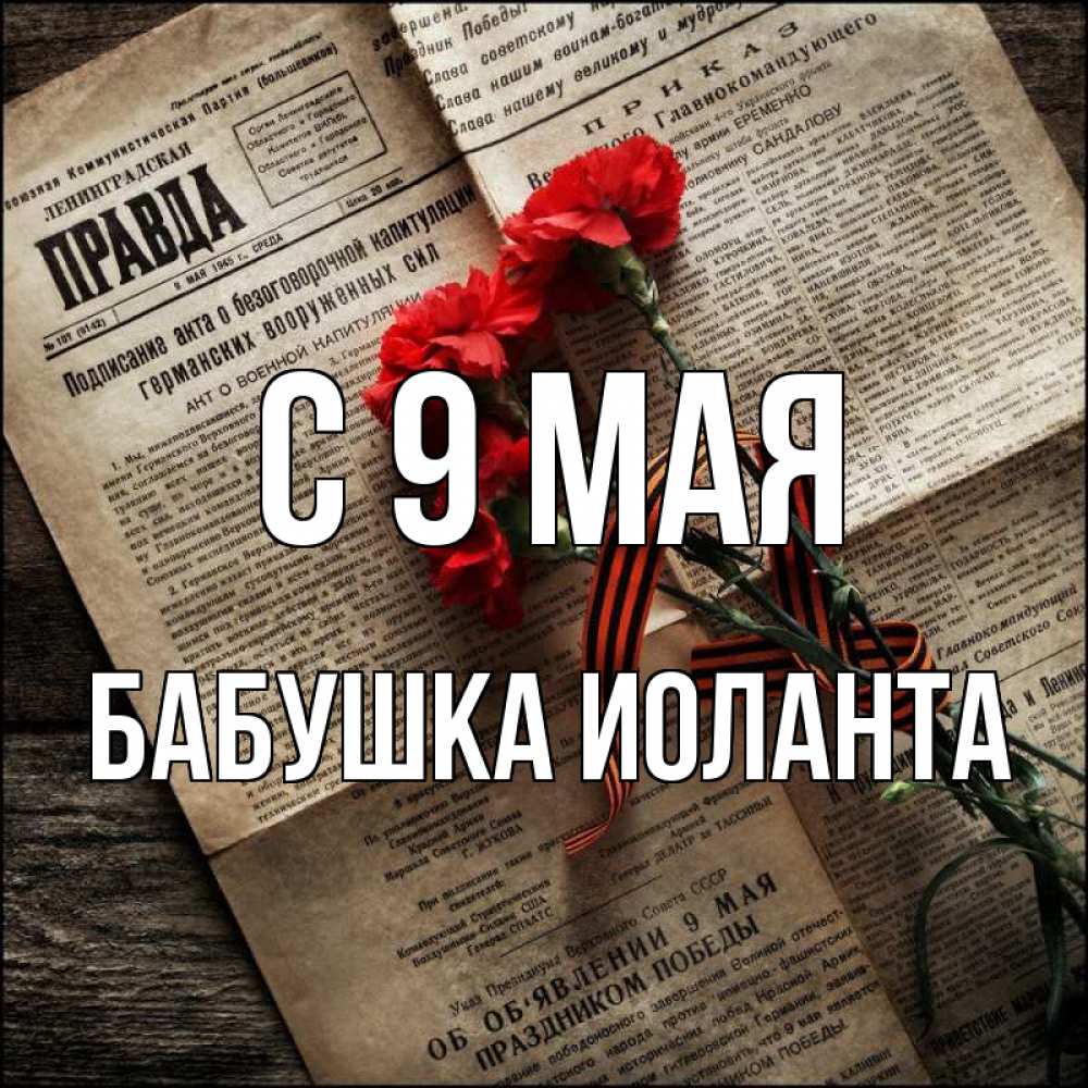 Открытка на каждый день с именем, Бабушка-Иоланта С 9 мая 9 мая Прикольная открытка с пожеланием онлайн скачать бесплатно 