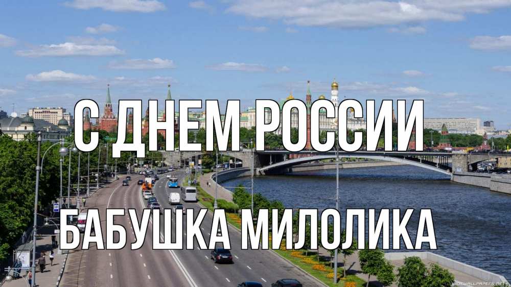 Открытка на каждый день с именем, Бабушка-Милолика С днем россии С днем России Прикольная открытка с пожеланием онлайн скачать бесплатно 