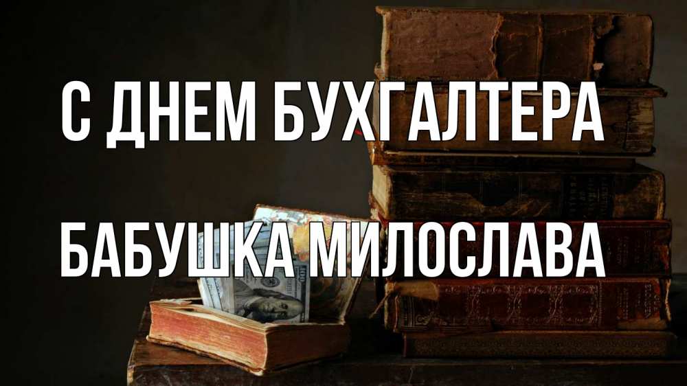 Открытка на каждый день с именем, Бабушка-Милослава С днем бухгалтера с днем бухгалтера Прикольная открытка с пожеланием онлайн скачать бесплатно 