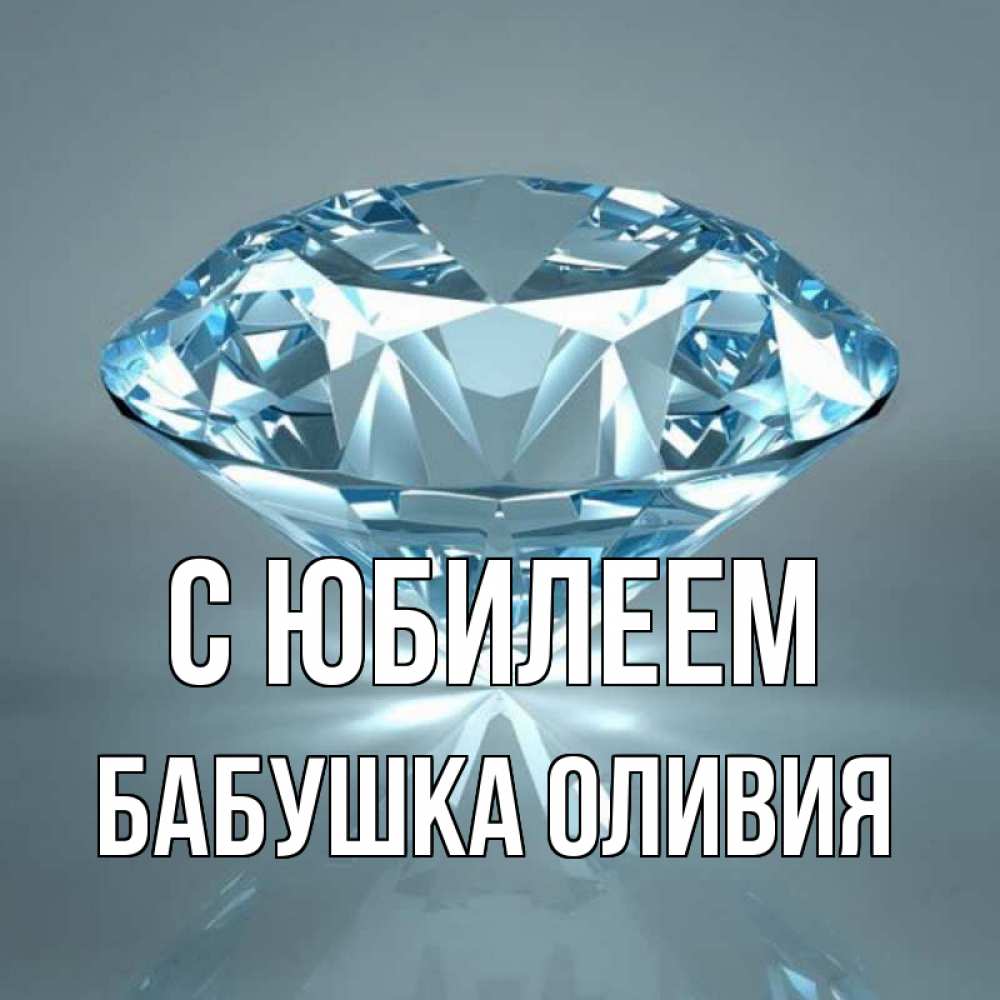 Открытка на каждый день с именем, Бабушка-Оливия С юбилеем с бриллиантом голубого цвета Прикольная открытка с пожеланием онлайн скачать бесплатно 