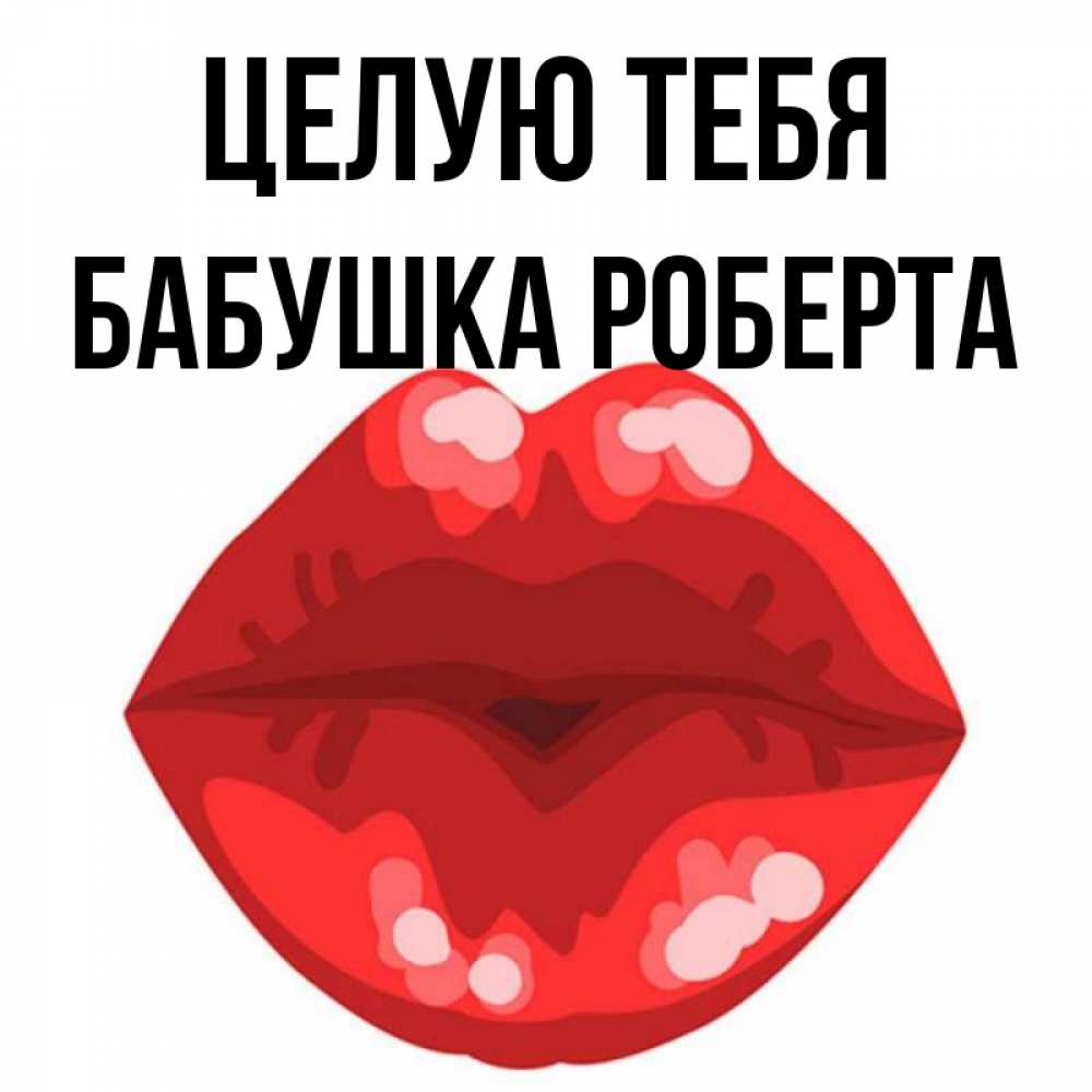 Открытка на каждый день с именем, Бабушка-Роберта Целую тебя отправить открытку с поцелуем бесплатно и скачать для парня Прикольная открытка с пожеланием онлайн скачать бесплатно 