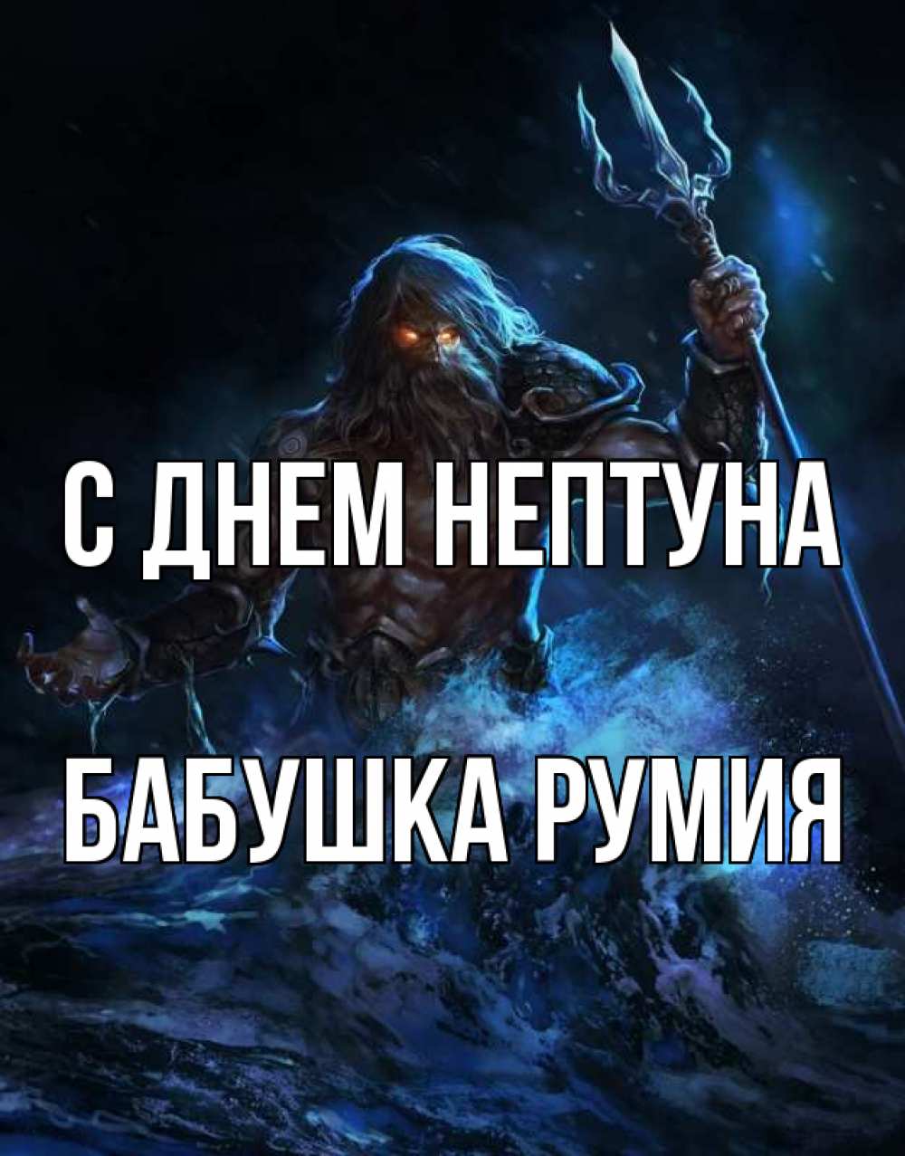 Открытка на каждый день с именем, Бабушка-Румия С днем нептуна с днем Нептуна Прикольная открытка с пожеланием онлайн скачать бесплатно 